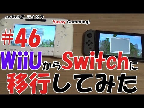 46 Switchマイクラ Wiiu版からswitch版に移行してみた Youtube