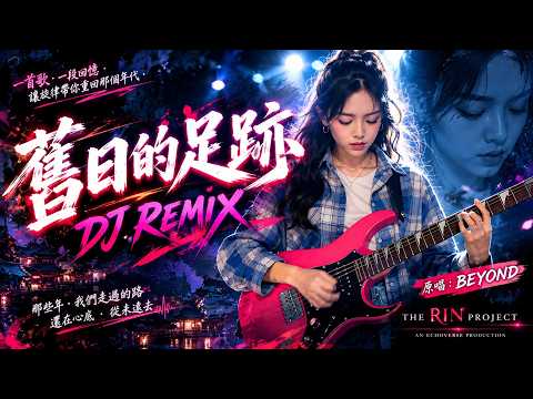 Footprints of the Past (旧日的足迹) – DJ Remix | Full Version | RIN AI Cover #WongKaKui #Beyond #EDMMusic