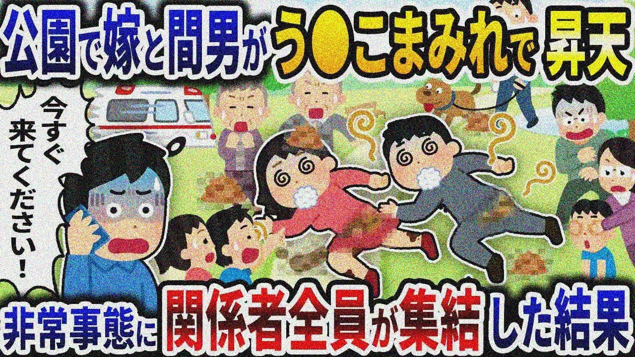 屋上の公園で嫁と間男がう〇こまみれで昇天→非常事態に関係者全員が集結した結果【2ch修羅場スレ】【ゆっくり解説】