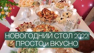 МЕНЮ на НОВЫЙ ГОД 2022 ПРАЗДНИЧНЫЙ СТОЛ ВКУСНО КРАСИВО и ДОСТУПНО ГОРЯЧЕЕ САЛАТЫ ЗАКУСКИ ТОРТ