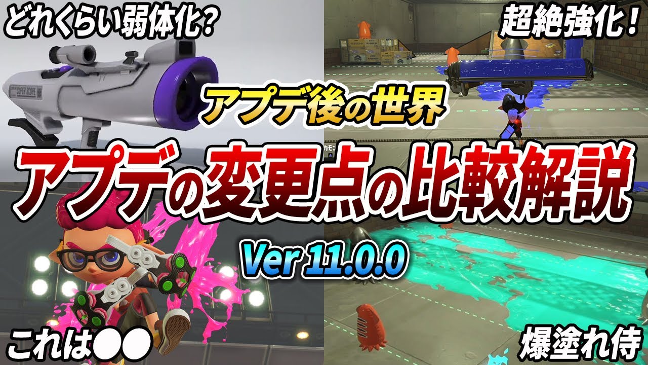 新環境は〇〇が最強？アプデの変更点を比較映像を見ながら徹底解説！【スプラトゥーン3】【初心者必見】【 アプデ / スプラ / 最強武器 / Sブラ / ダイナモ / クアッド / ホット 】