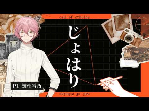 【CoC】じょはり　PL：雛杜雪乃【クトゥルフ神話TRPG】