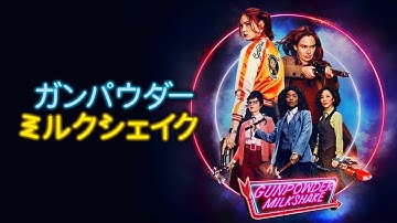 『ガンパウダー・ミルクシェイク』予告編＜U-NEXTで好評配信中＞