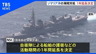 自衛隊 ソマリア沖の海賊対処、１年延長決定