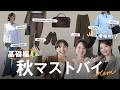 【骨格別！2026年秋マストバイ🍂】秋準備できてる？主役にも脇役にもなる着回し神アイテム！