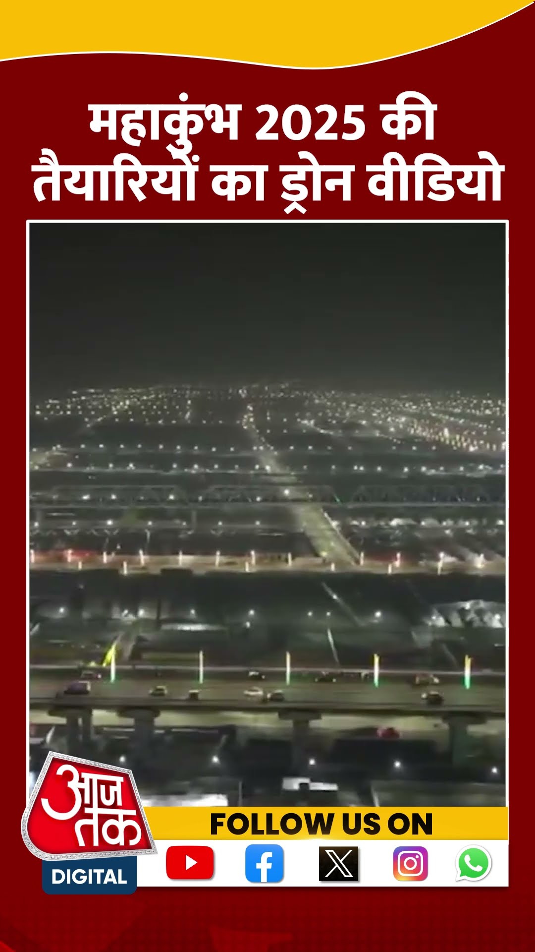 Mahakumbh की तैयारी तेज, देखिए रात का सुंदर नजारा #shorts #shortsvideo #mahakumbh2025 #prayagrajnews