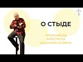 Аудио-проповедь &quot;О стыде&quot;