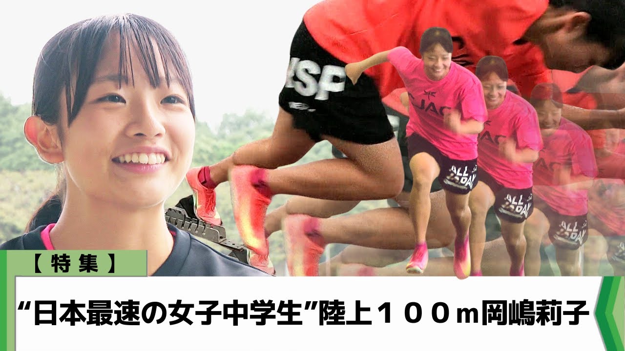 【特集】“日本最速の女子中学生”陸上１００ｍ岡嶋莉子（2025.10.13放送）