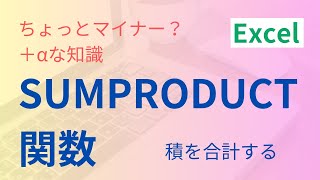 Excel SUMPRODUCT関数の使い方〜積を一発で合計する Excel SUMPRODUCT関数の使い方〜積を一発で合計する