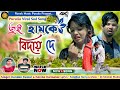 Tui hamke bidai de  kundan kumar  kanika karmakar  ronak music purulia  purulia sad song 2024