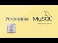 Скачивание и установка СУБД MySQL на Windows | Выбор конфигурации | Решение проблем