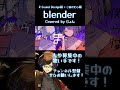 blender / R Sound Design 様 × こめだわら 様 #歌ってみた #プロセカ #ビビバス #shorts