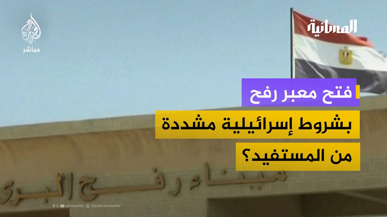 قيادي بحركة حماس: معبر رفح هو الشريان لأهلنا في قطاع غزة