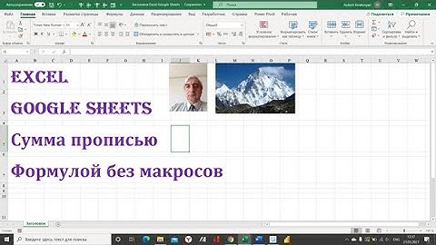 Преобразовываем число в текст в Excel и Google Sheets без макросов #ЧислопрописьюExcel