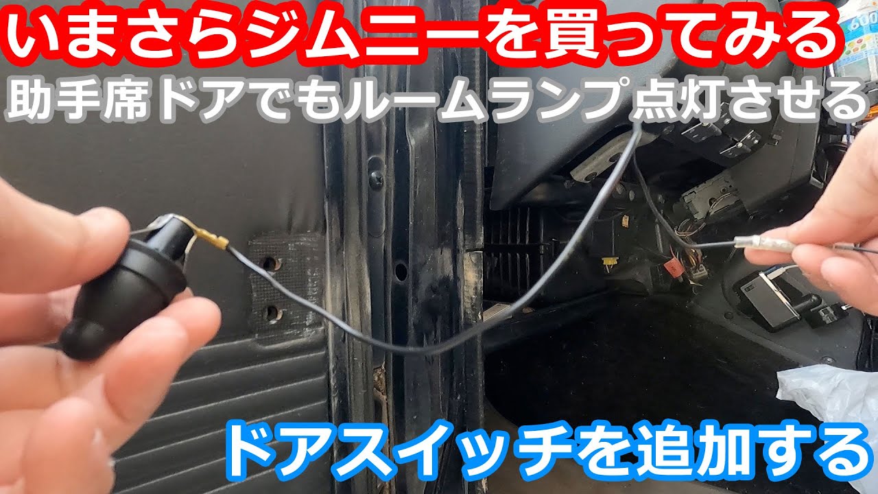 ジムニー】やや雑に助手席側のドアスイッチを追加してみた いまさら 