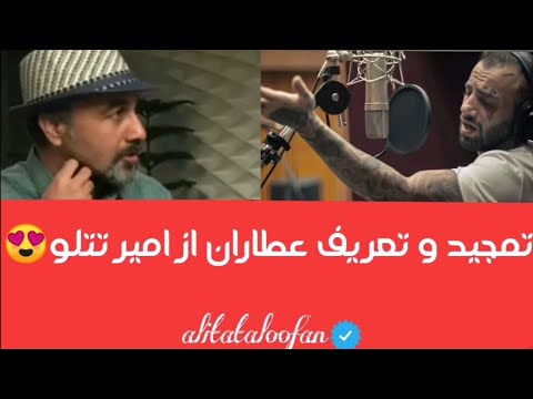 تعریف عطاران از تتلو 