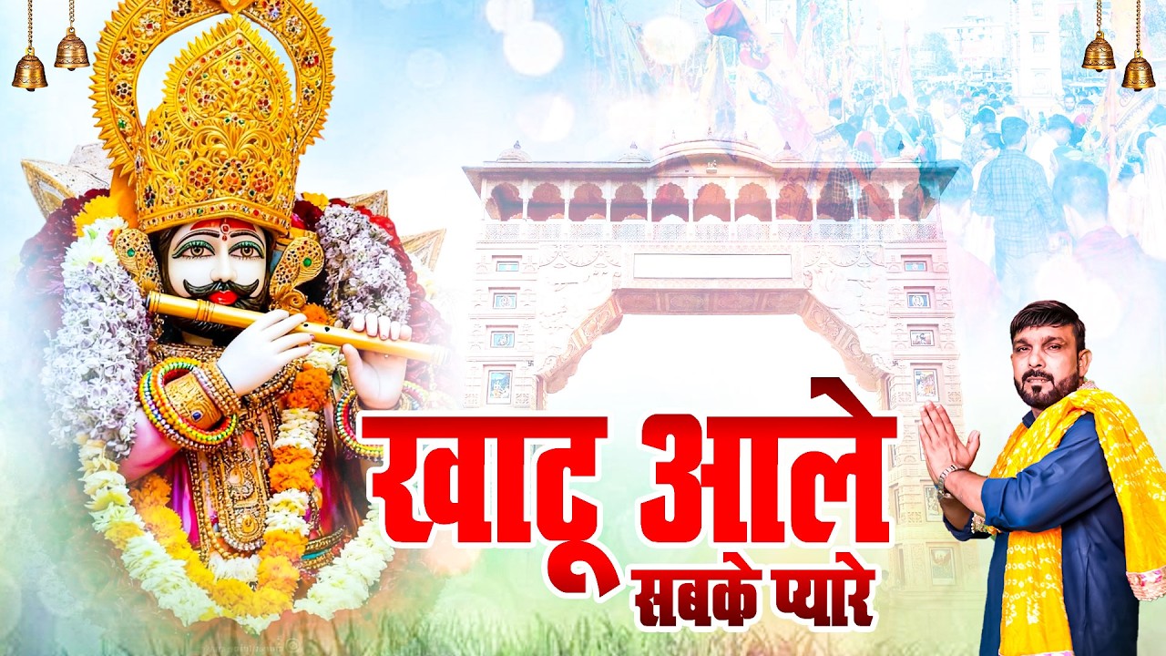 खाटू आले हो सबके प्यारे | New Khatu Shyam Bhajan | Trending Shyam Bhajan 2026