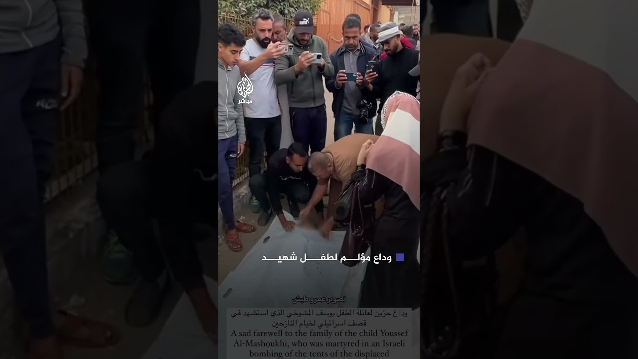 وداع مؤلم للطفل يوسف المشوخي الذي استشهد جراء قصـف الاحتلال خيام النازحين غربي خان يونس بقطاع غزة