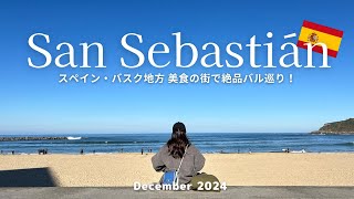 【スペイン旅行】サンセバスチャン バル巡り完全ガイド！美食の街で絶対行くべき9選｜バスク地方｜旅行費用公開｜ヨーロッパ旅行Vlog