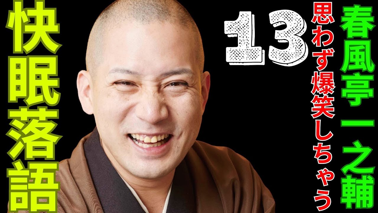 快眠落語   -  春風亭一之輔   -  思わず爆笑しちゃう  -  13
