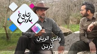 وادي الريان - الأردن - حلوة يا دنيا