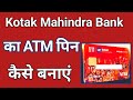 Kotak Mahindra Bank ke ATM pin kaise banaye | how to generate Kotak Mahindra Bank ATM pin