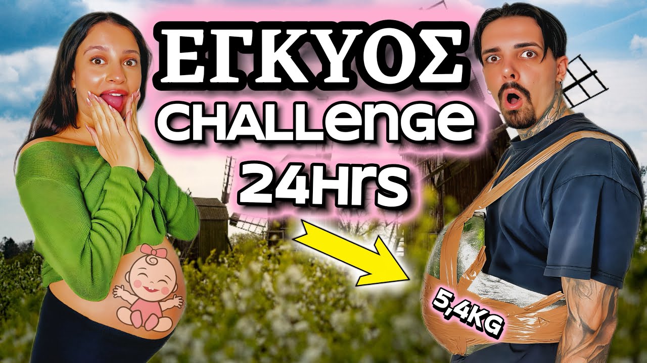 24 ΩΡΕΣ ΣΑΝ ΕΓΚΥΟΣ !!🤰🏻