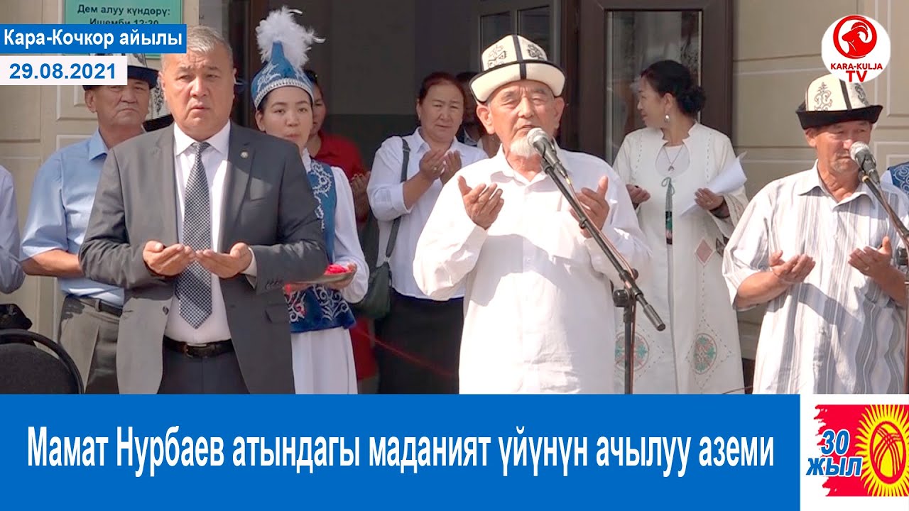 Мамат Нурбаев атындагы маданият үйүнүн ачылуу аземи/Кара-Кулжа