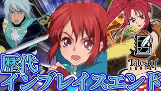 [Tales 25th Anniversary] Tales of Series Final Embrace Comparison