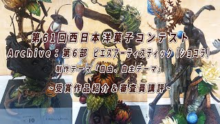 コンテスト解説！第６部ピエスアーティスティック（ショコラ）／西日本洋菓子コンテスト2021