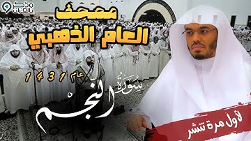 "سورة النجم" خشوع مؤثر جداً للشيخ ياسر الدوسري | المصحف المرتل من عام 1431 Surah An-Najm