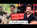 يامور جوكبيرك مقابلة جوكبيرك وسؤاله عن الخيانه وتفاصيل 