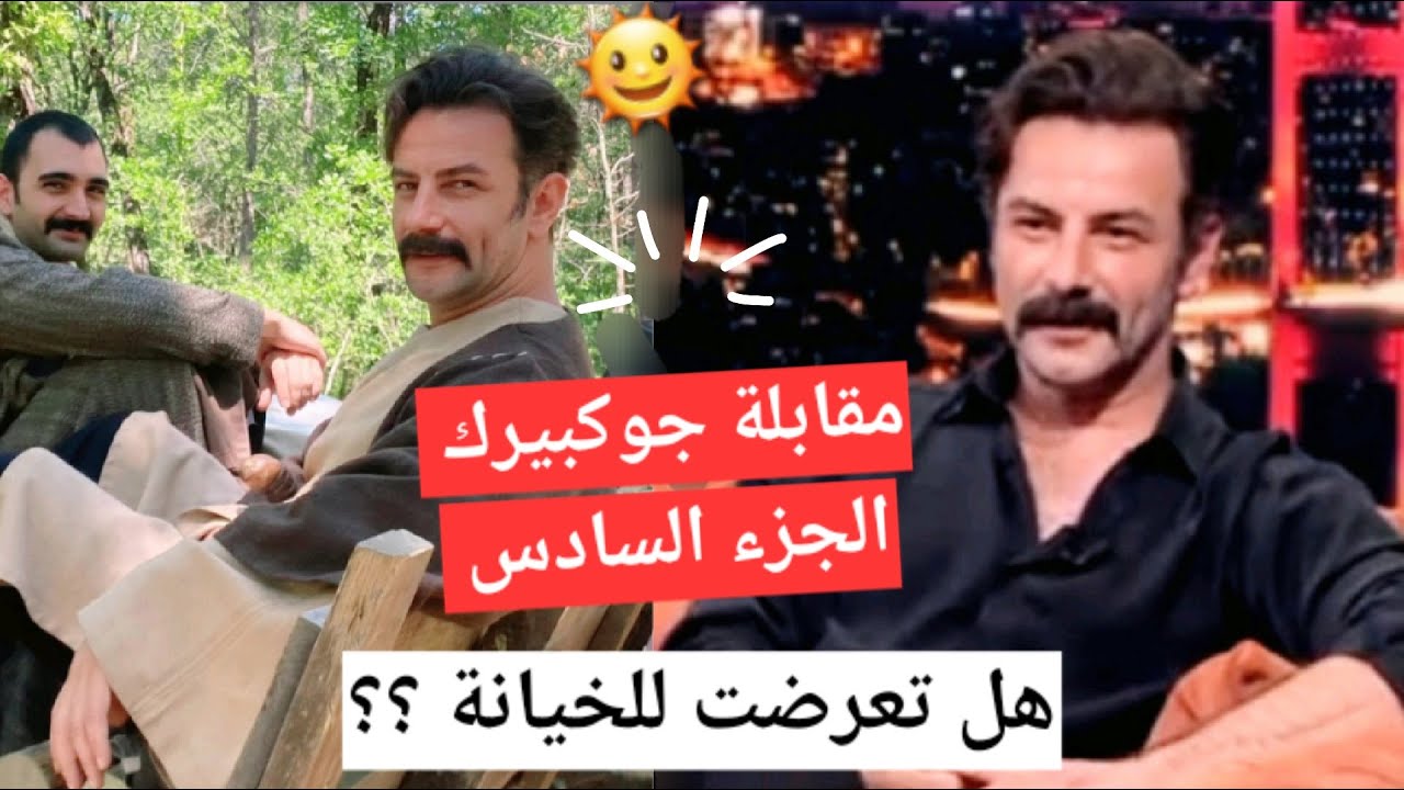 #يامور_جوكبيرك مقابلة جوكبيرك وسؤاله عن الخيانه وتفاصيل