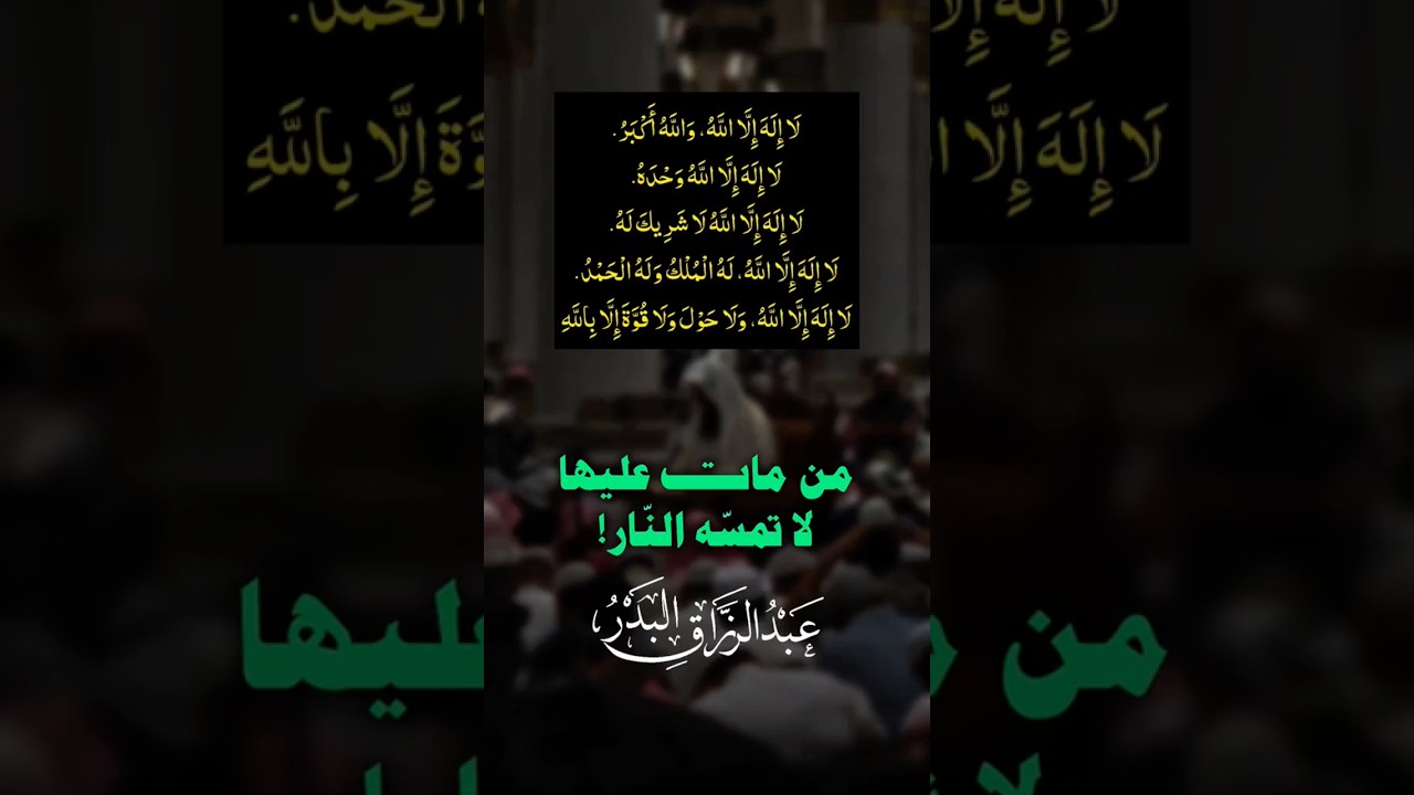 تهليلات فضلها عظيم جدًا | الشيخ عبدالرزاق البدر