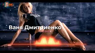 Ваня Дмитриенко - Лего (ONE & Danil Siyanov Remix)
