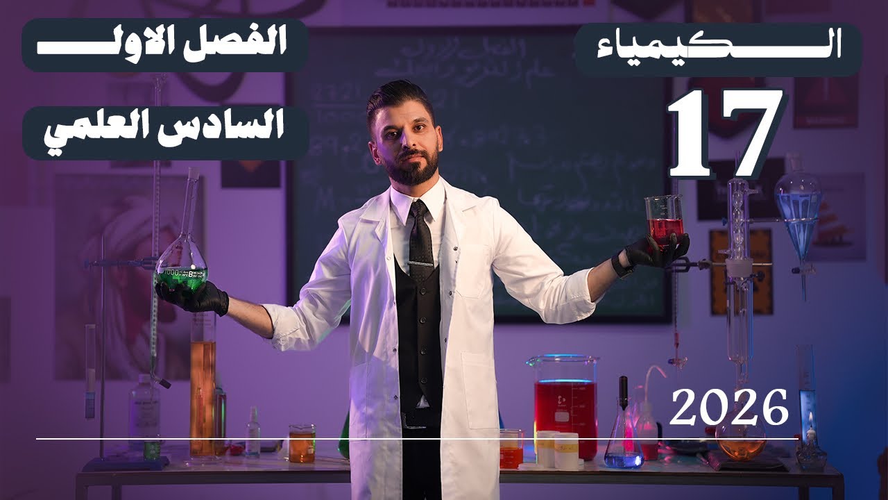 كيمياء السادس العلمي // الفصل الاول / المحاضرة 17 / المسعر /  منهج الجديد