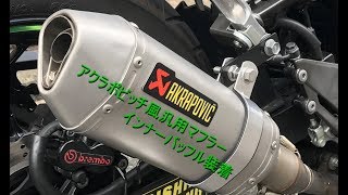 Z250 アクラポビッチ風汎用マフラー　インナーバッフル音比較