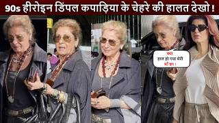 90s हीरोइन Dimple Kapadia के बिना मेकअप के असली चेहरा देखो ! 70 की उम्र में चेहरे की हालत देखो !