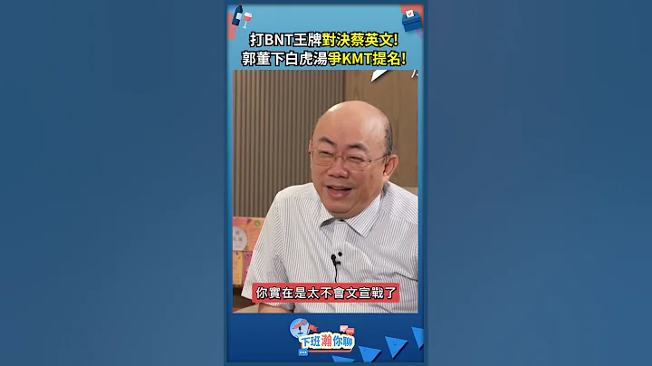 打BNT王牌對決蔡英文!郭董下白虎湯爭KMT提名! - 天天要聞
