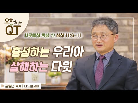 충성스러운 우리아, 살해하는 <strong>다윗</strong>  | 김병년 목사 | 오큐티 | QT