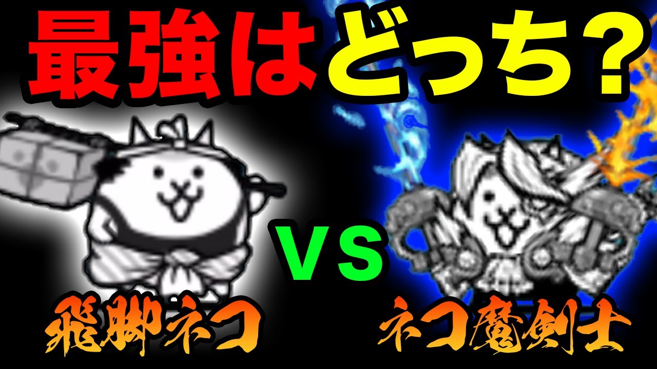 【強さ比較】飛脚ネコと双炎舞ネコ魔剣士が、大喧嘩してる... にゃんこ大戦争 YouTube 【強さ比較】飛脚ネコと双炎舞ネコ魔剣士が、大喧嘩してる... にゃんこ大戦争 YouTube