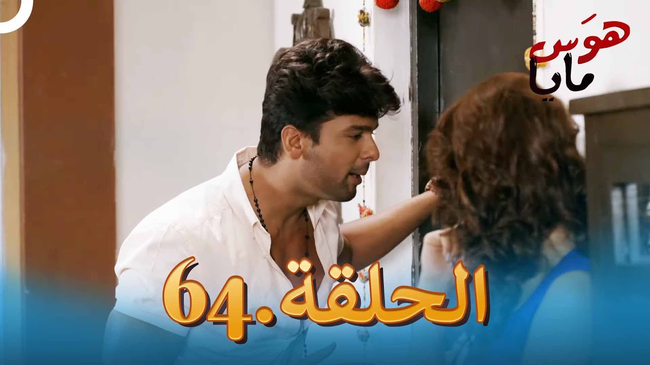 64 هوَس مايا الحلقة