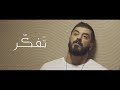 اسماعيل تمر  || تفكر - Tafakr || سدير جبين  Official Music Video