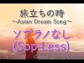 旅立ちの時 Asian Dream Song 合唱曲 久石譲 ソプラノなし Sop Less フル歌詞付き パート練習用 Covered By Singer Micah