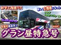 【新型２階建てバス】グラン昼特急号で新型２階建てバス、スカニア・InterCityDDの乗り心地を堪能し、浜松駅へ。【途中のバス停】