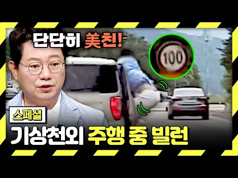 [스페셜] (허걱) 궁뎅이 흔들기 RED RED🚩 위험천만 아찔한 도로 위 빌런들의 기행😨;; | 한블리 (한문철의 블랙박스 리뷰) | JTBC 260908 방송