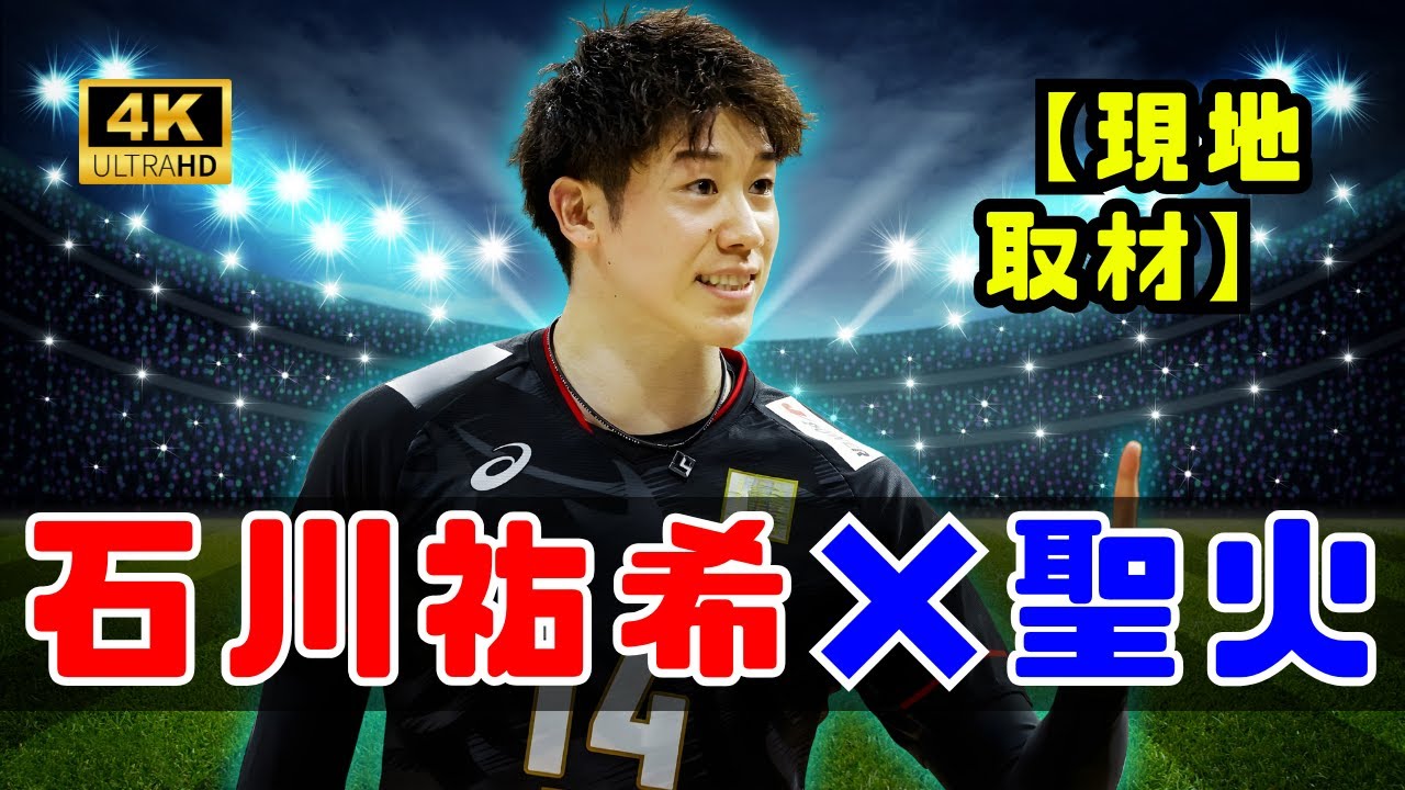 【現地取材】石川祐希「とても光栄」ミラノ五輪“聖火リレー代走”要請の裏側を激白　イタリア在籍11年で証明した存在価値 