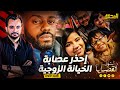 المحقق أشهر القضايا العالمية إحذر عصابة الخيانة الزوجية الجزء 1 