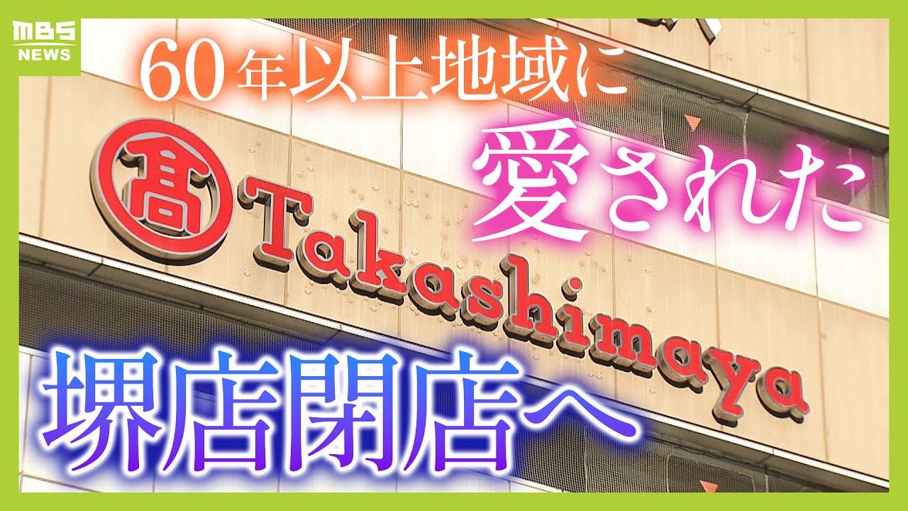 ６０年以上地元に愛された「高島屋堺店」閉店へ　一方、お得な「友の会」は再注目！生き残りのカギは「脱百貨店」？（2024年12月5日）