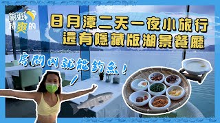 房間內就能釣魚！日月潭2天1夜小旅行還有隱藏版湖景餐廳 ... 